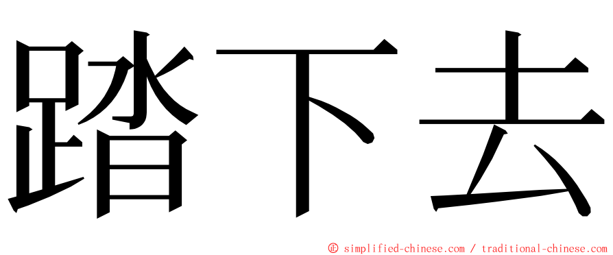 踏下去 ming font