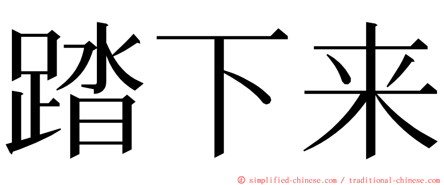 踏下来 ming font