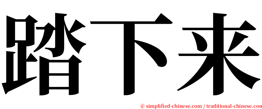 踏下来 serif font