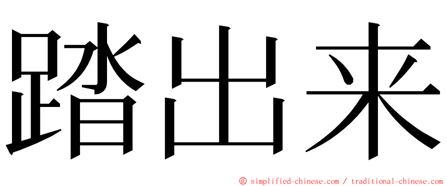 踏出来 ming font