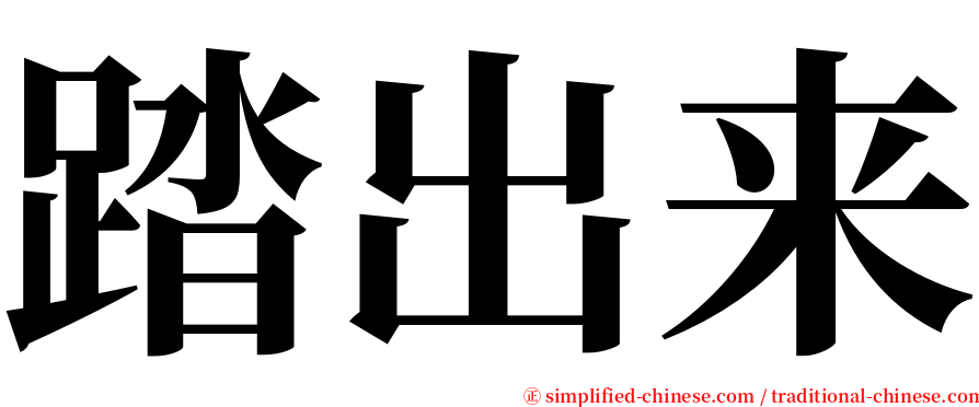 踏出来 serif font