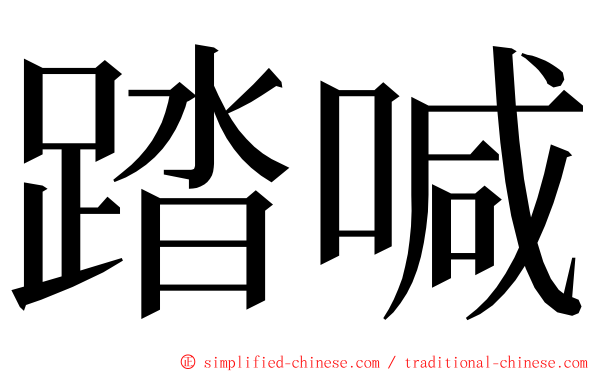 踏喊 ming font