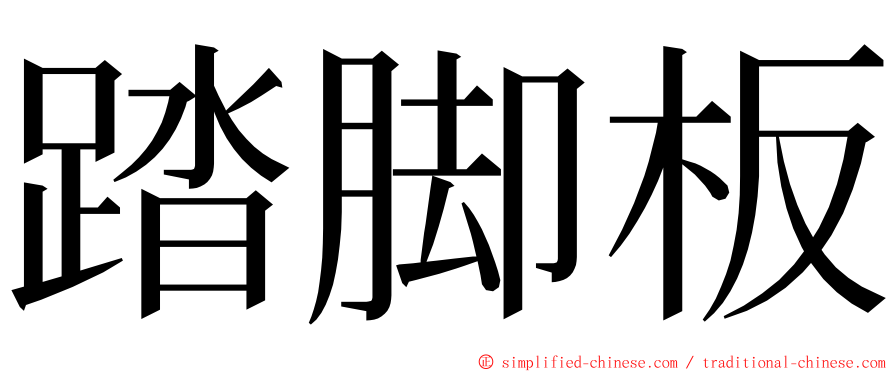 踏脚板 ming font