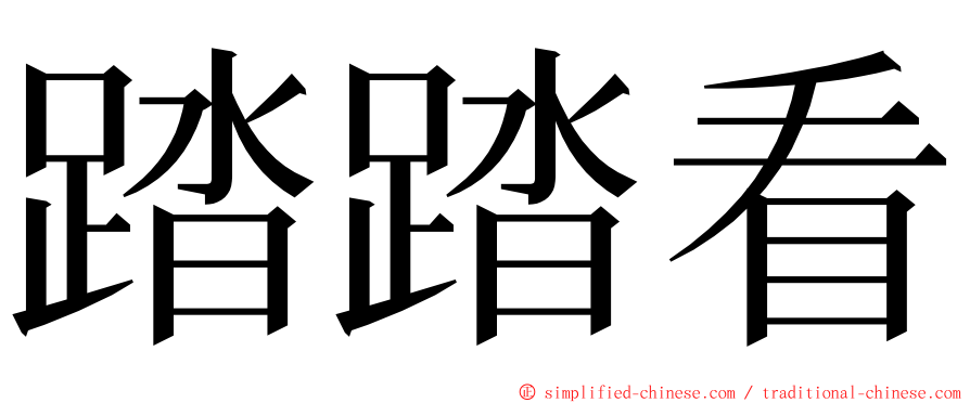 踏踏看 ming font