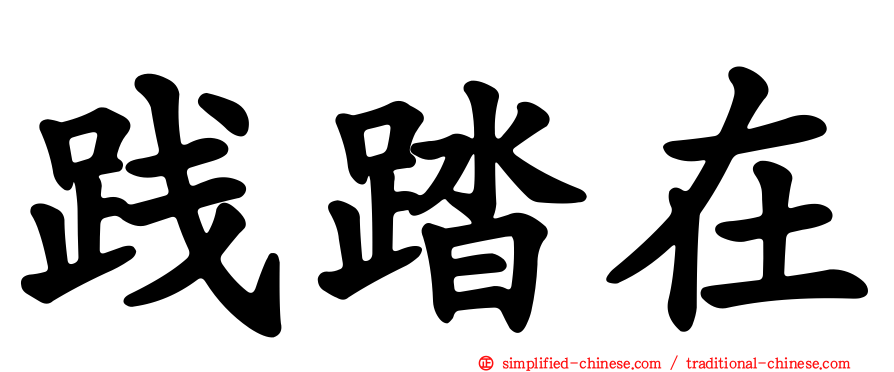 践踏在