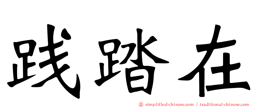 践踏在