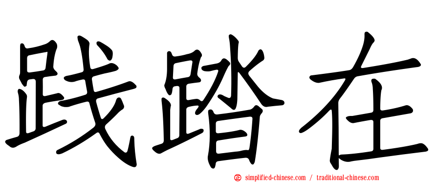 践踏在