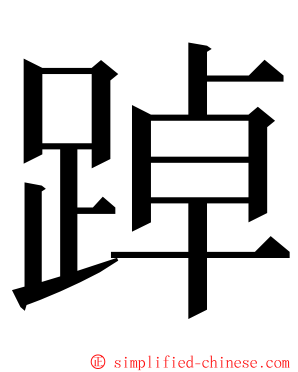 踔 ming font