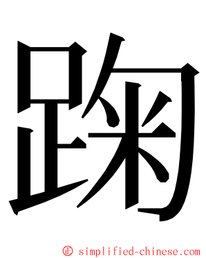 踘 ming font