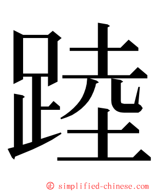 踛 ming font