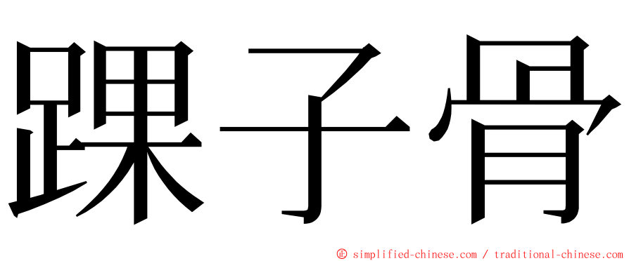 踝子骨 ming font