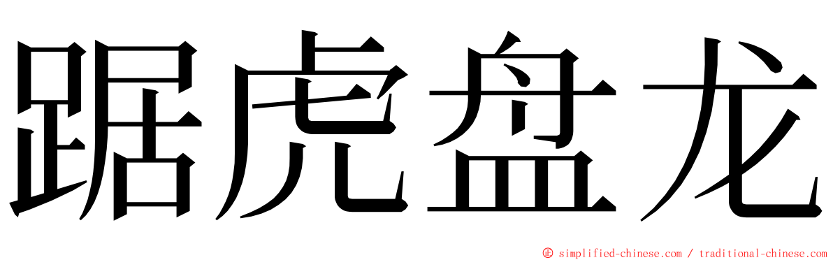 踞虎盘龙 ming font