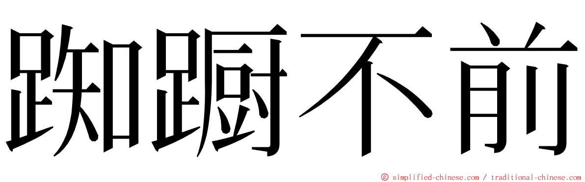 踟蹰不前 ming font