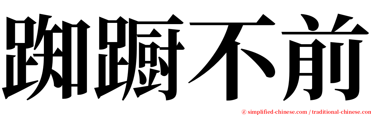 踟蹰不前 serif font
