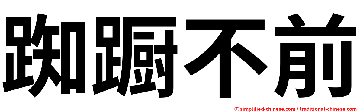 踟蹰不前