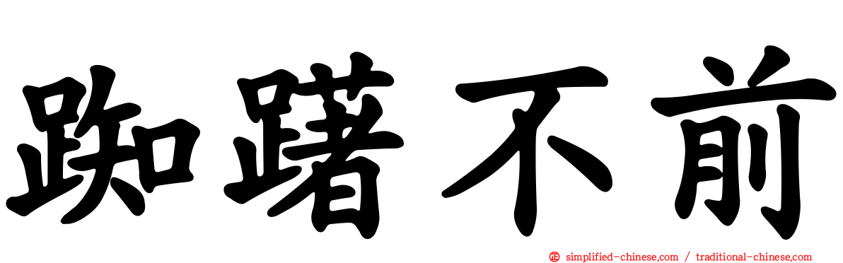 踟躇不前