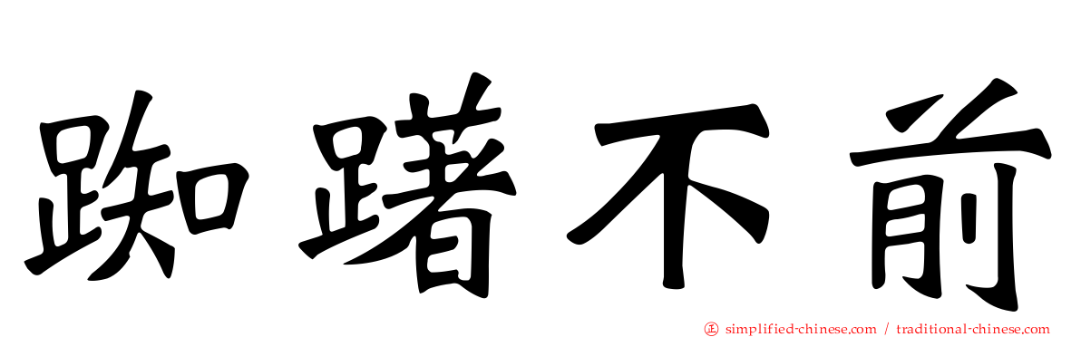 踟躇不前