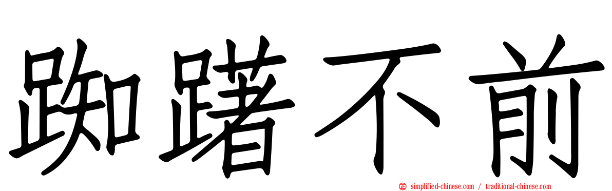 踟躇不前