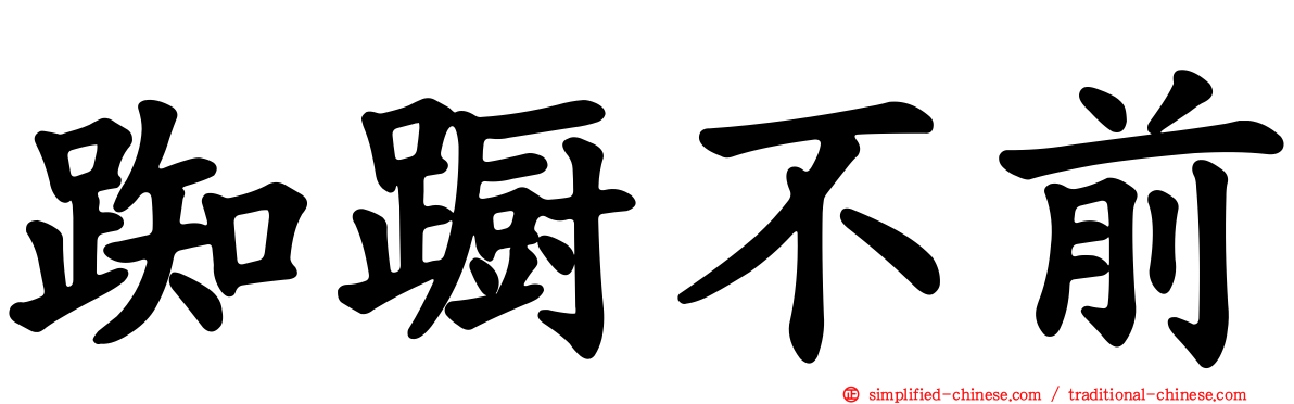 踟蹰不前