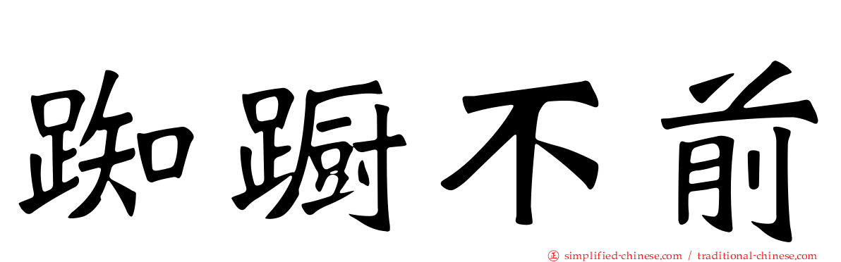 踟蹰不前