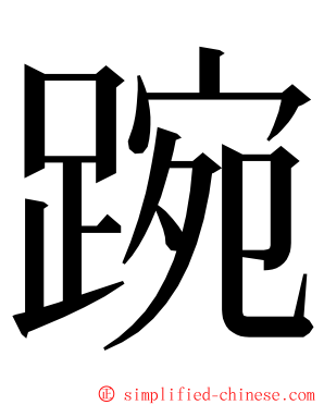 踠 ming font