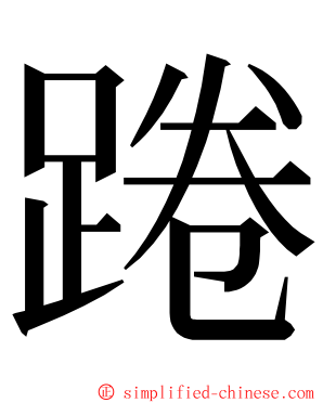 踡 ming font