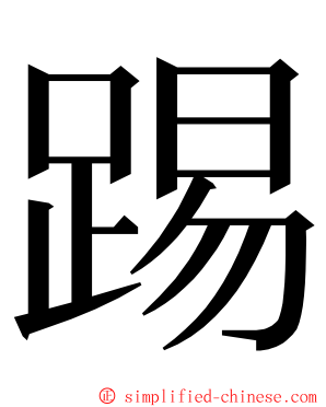 踢 ming font