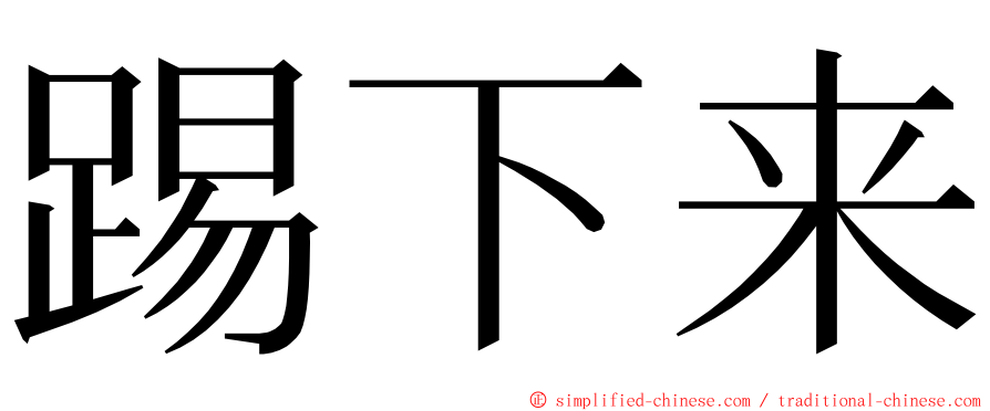 踢下来 ming font