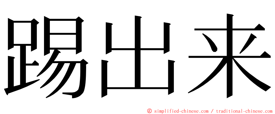 踢出来 ming font