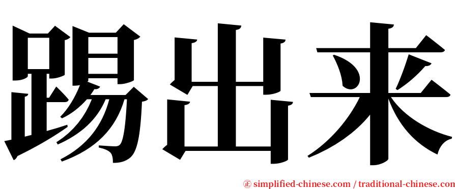 踢出来 serif font