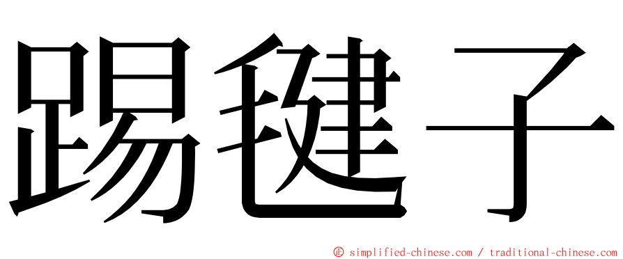 踢毽子 ming font