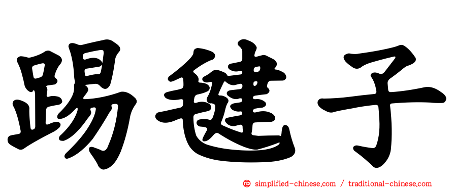踢毽子