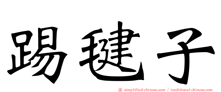 踢毽子