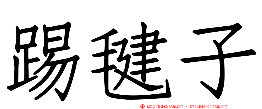踢毽子