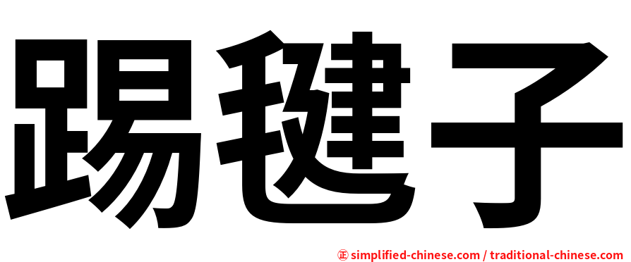 踢毽子