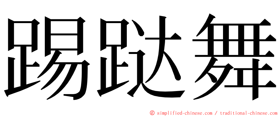 踢跶舞 ming font