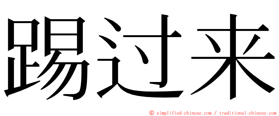 踢过来 ming font