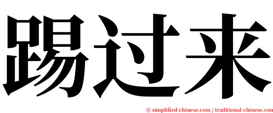 踢过来 serif font