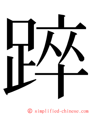 踤 ming font