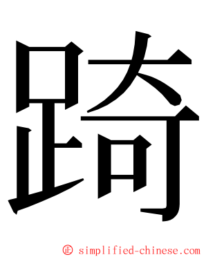 踦 ming font