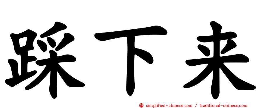 踩下来