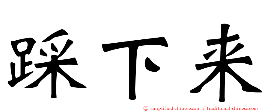 踩下来