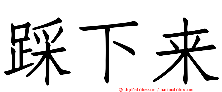 踩下来