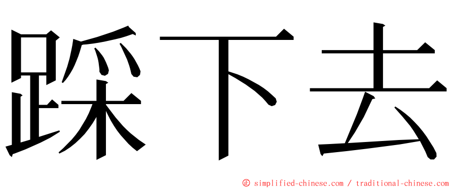 踩下去 ming font