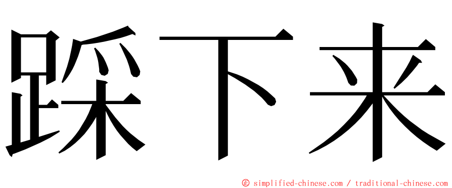 踩下来 ming font