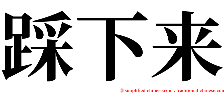踩下来 serif font