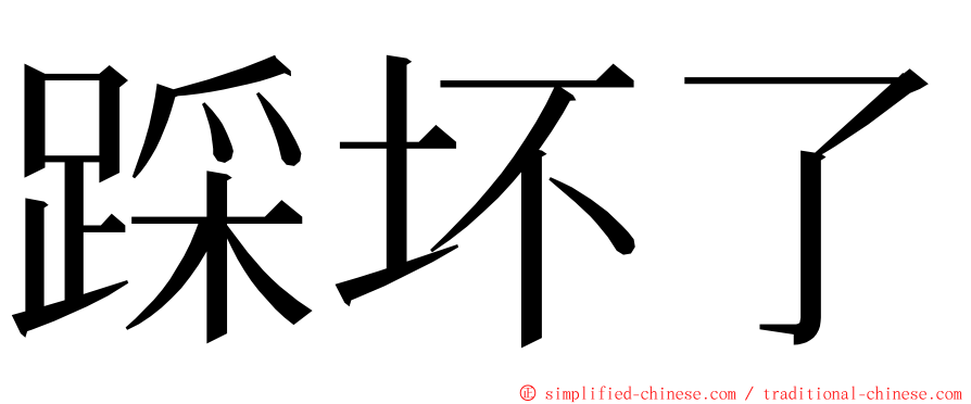 踩坏了 ming font