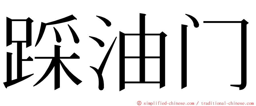 踩油门 ming font