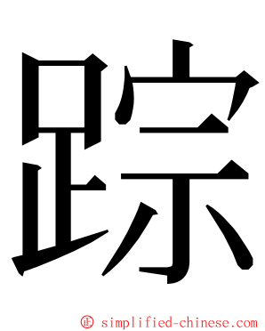 踪 ming font