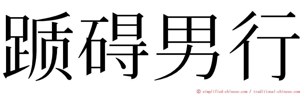 踬碍男行 ming font